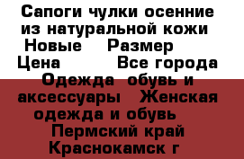 Сапоги-чулки осенние из натуральной кожи. Новые!!! Размер: 34 › Цена ­ 751 - Все города Одежда, обувь и аксессуары » Женская одежда и обувь   . Пермский край,Краснокамск г.